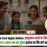 Ayushman Card Apply Online: आयुष्मान कार्ड के लिए आवेदन शुरू, अब 5 लाख तक का मुफ्त इलाज घर बैठे करें आवेदन
