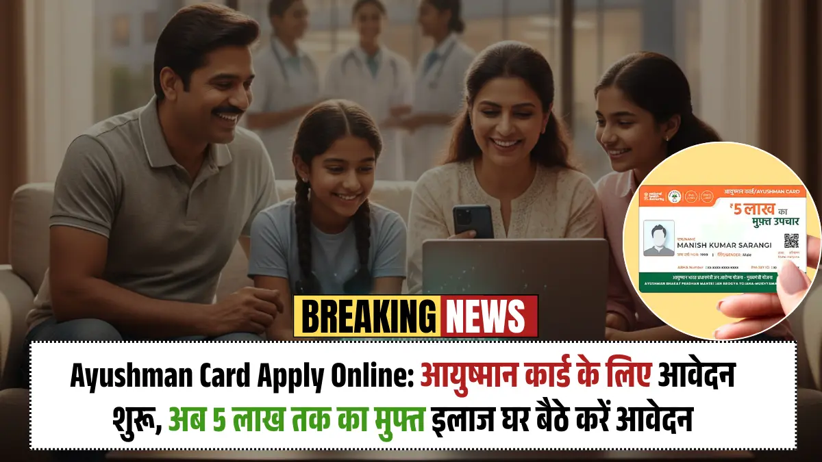 Ayushman Card Apply Online: आयुष्मान कार्ड के लिए आवेदन शुरू, अब 5 लाख तक का मुफ्त इलाज घर बैठे करें आवेदन