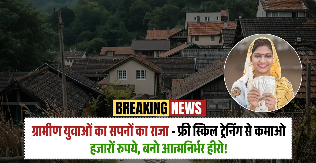 DDU-GKY (Deen Dayal Upadhyaya Grameen Kaushalya Yojana): ग्रामीण युवाओं का सपनों का राजा - फ्री स्किल ट्रेनिंग से कमाओ हजारों रुपये, बनो आत्मनिर्भर हीरो!