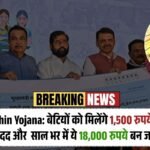 Ladki Bahin Yojana: लड़कियों के भविष्य को चमकाने वाली ये योजना क्यों है हर मां-बाप का सबसे बड़ा सपना!