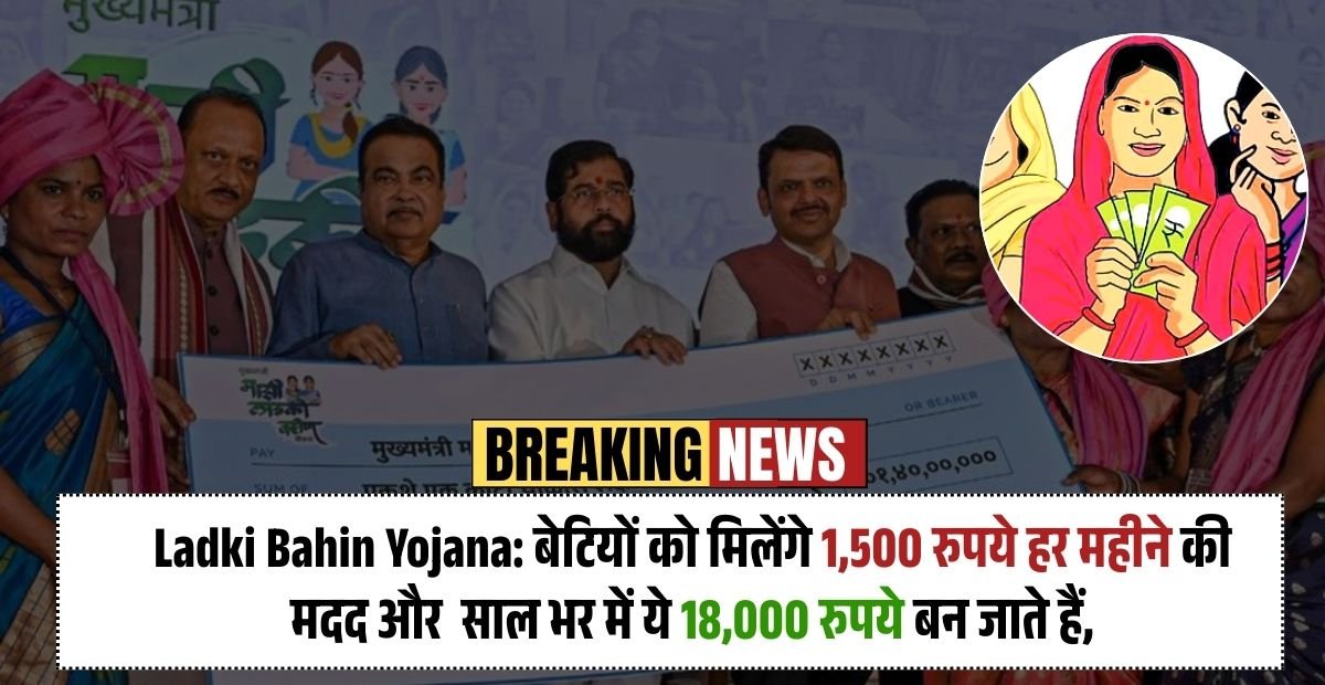 Ladki Bahin Yojana: लड़कियों के भविष्य को चमकाने वाली ये योजना क्यों है हर मां-बाप का सबसे बड़ा सपना!