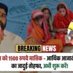 Mukhyamantri Majhi Ladki Bahin Yojana: हर महिला को 1500 रुपये मासिक – आर्थिक आजादी का महाराष्ट्र का जादुई तोहफा, अभी शुरू करें!