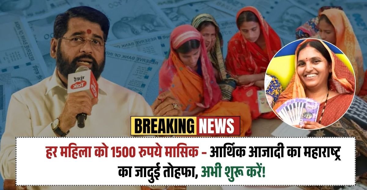 Mukhyamantri Majhi Ladki Bahin Yojana: हर महिला को 1500 रुपये मासिक – आर्थिक आजादी का महाराष्ट्र का जादुई तोहफा, अभी शुरू करें!