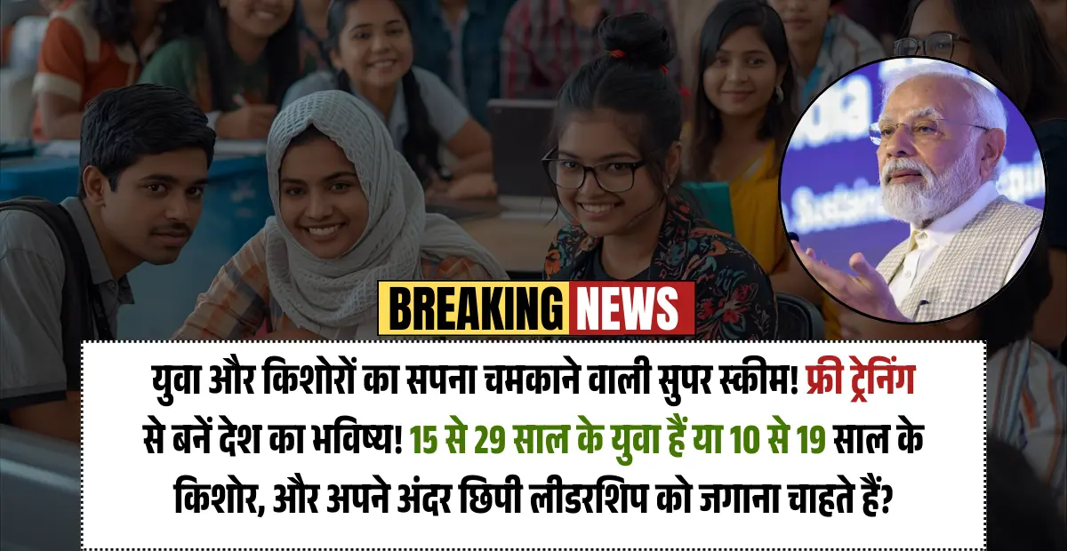 National Programme for Youth & Adolescent Development (NPYAD): युवा और किशोरों का सपना चमकाने वाली सुपर स्कीम! फ्री ट्रेनिंग से बनें देश का भविष्य!