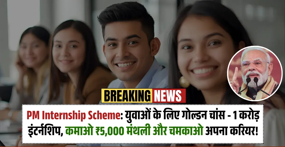 PM Internship Scheme: युवाओं के लिए गोल्डन चांस - 1 करोड़ इंटर्नशिप, कमाओ ₹5,000 मंथली और चमकाओ अपना करियर!