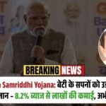 Sukanya Samriddhi Yojana: बेटी के सपनों को उड़ान देने वाला सुपर प्लान – 8.2% ब्याज से लाखों की कमाई, अभी शुरू करें!