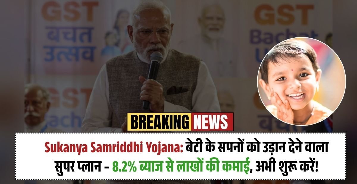 Sukanya Samriddhi Yojana: बेटी के सपनों को उड़ान देने वाला सुपर प्लान – 8.2% ब्याज से लाखों की कमाई, अभी शुरू करें!