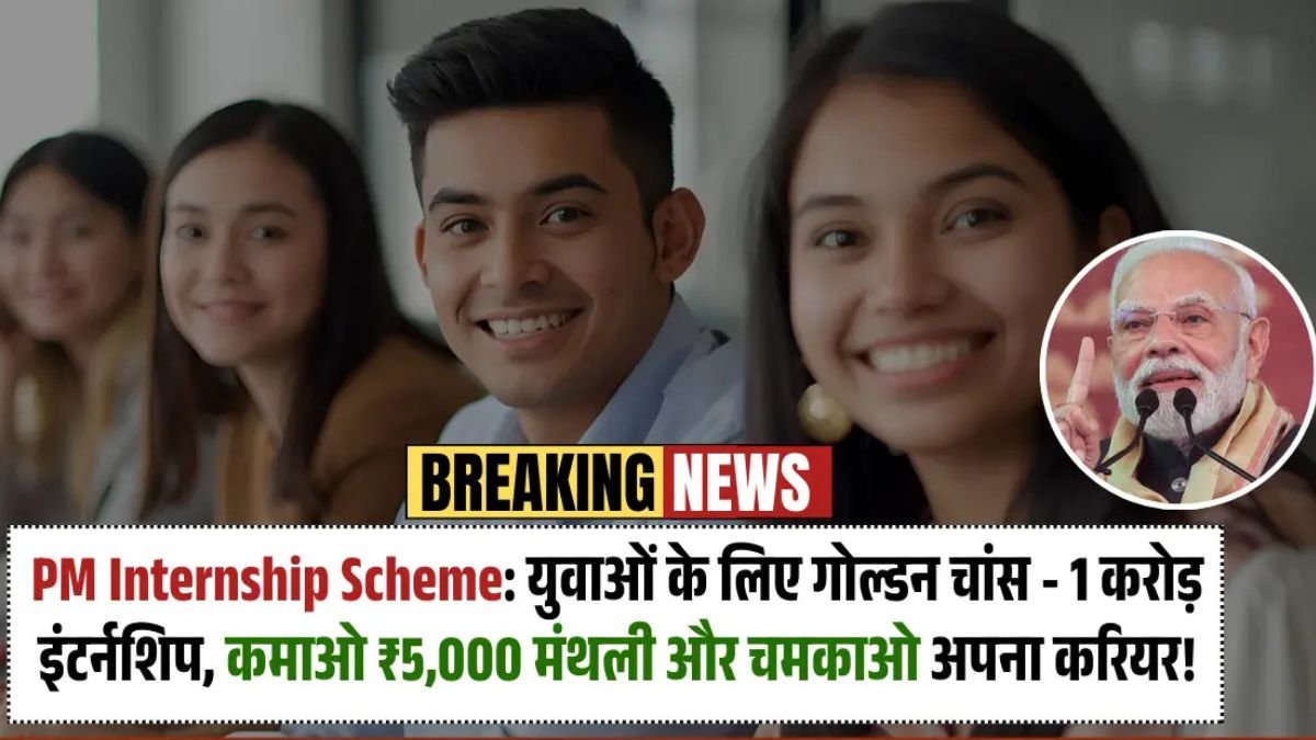 PM Internship Scheme: युवाओं के लिए गोल्डन चांस - 1 करोड़ इंटर्नशिप, कमाओ ₹5,000 मंथली और चमकाओ अपना करियर!