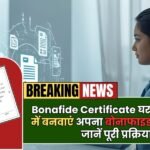 Bonafide Online Apply 2025 - घर बैठे 5 मिनट में बनवाएं अपना बोनाफाइड सर्टिफिकेट, जानें पूरी प्रक्रिया