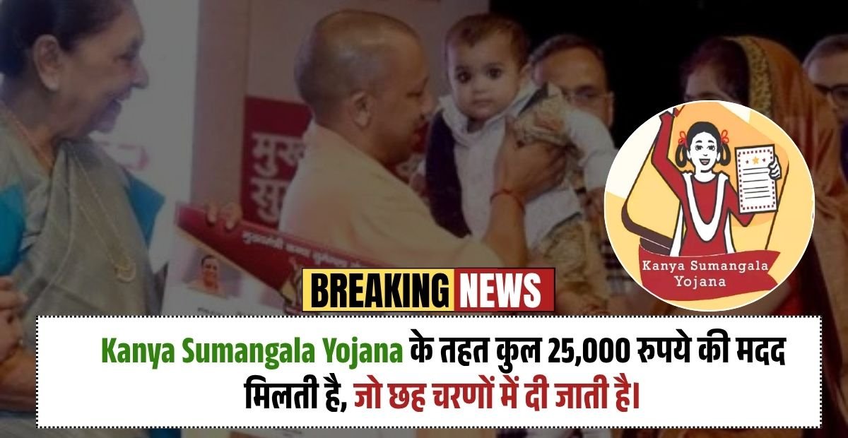 Kanya Sumangala Yojana: बेटियों के सपनों को पंख लगाने वाली ये योजना क्यों बनेगी हर परिवार की उम्मीद?