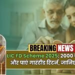 LIC FD Scheme 2025: जमा करें पैसा और पाएं गारंटीड रिटर्न, जानिए पूरी डिटेल!