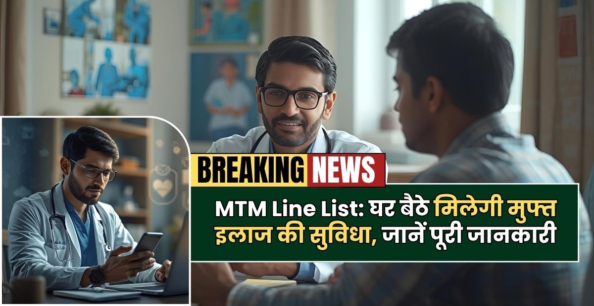 MTM Line List: घर बैठे मिलेगी मुफ्त इलाज की सुविधा, जानें पूरी जानकारी