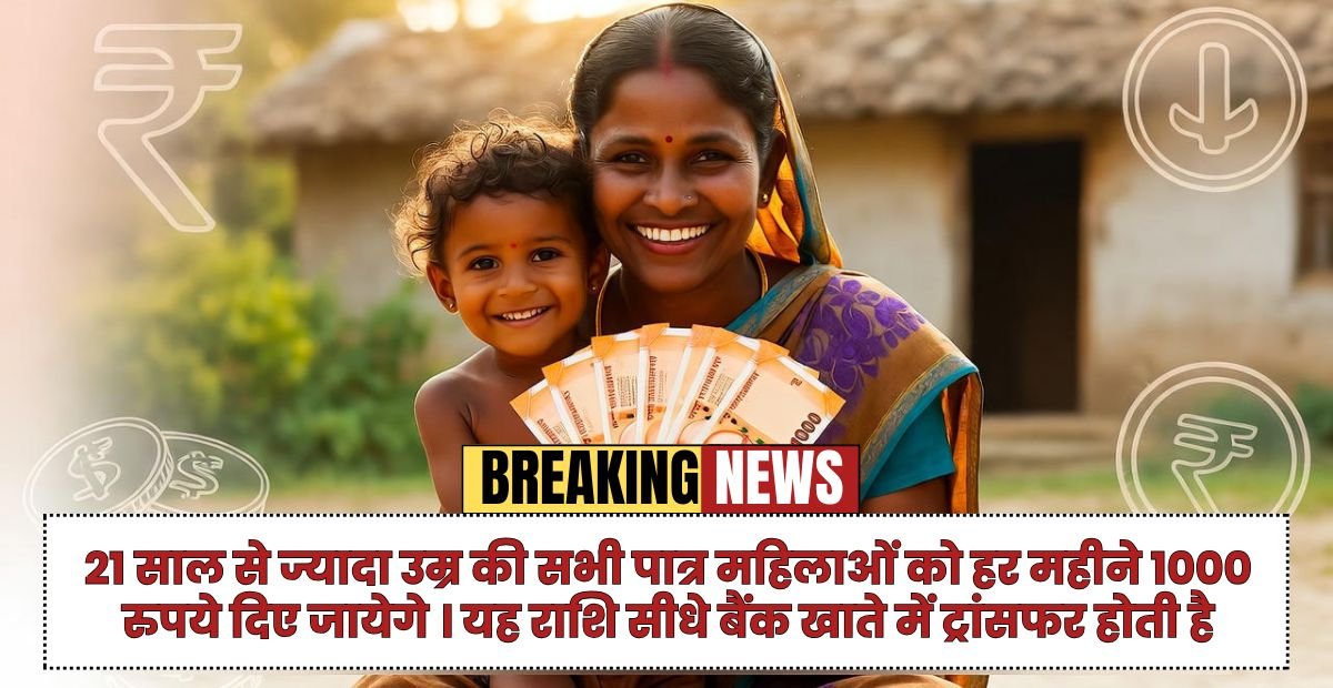 Mukhyamantri Mahatari Vandan Yojana: हर मां को 1000 रुपये मासिक, बनें आत्मनिर्भर और खुशहाल!