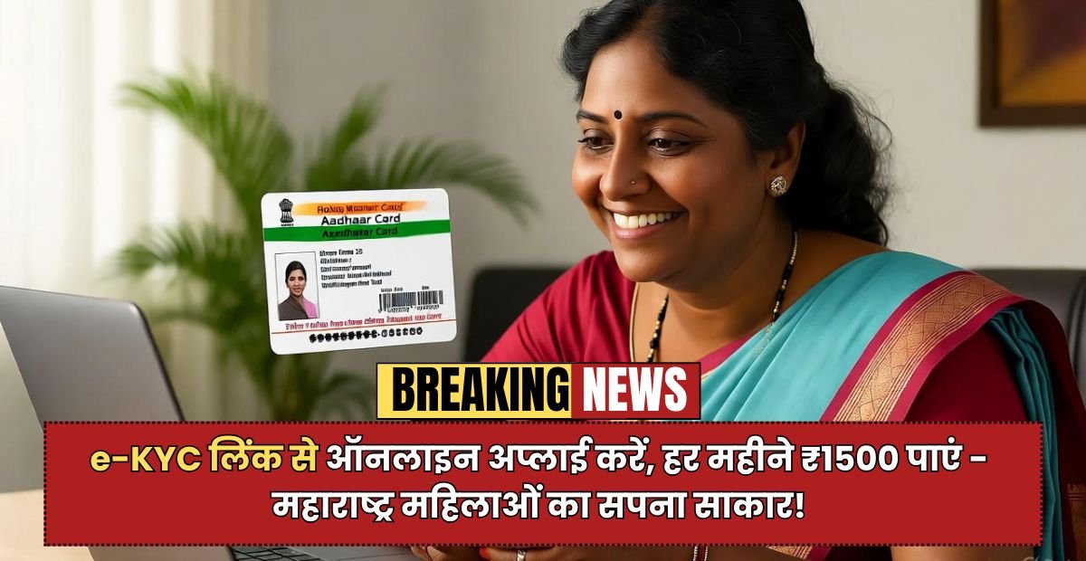 Mukhyamantri Majhi Ladki Bahin Yojana: e-KYC लिंक से ऑनलाइन अप्लाई करें, हर महीने ₹1500 पाएं - महाराष्ट्र महिलाओं का सपना साकार!