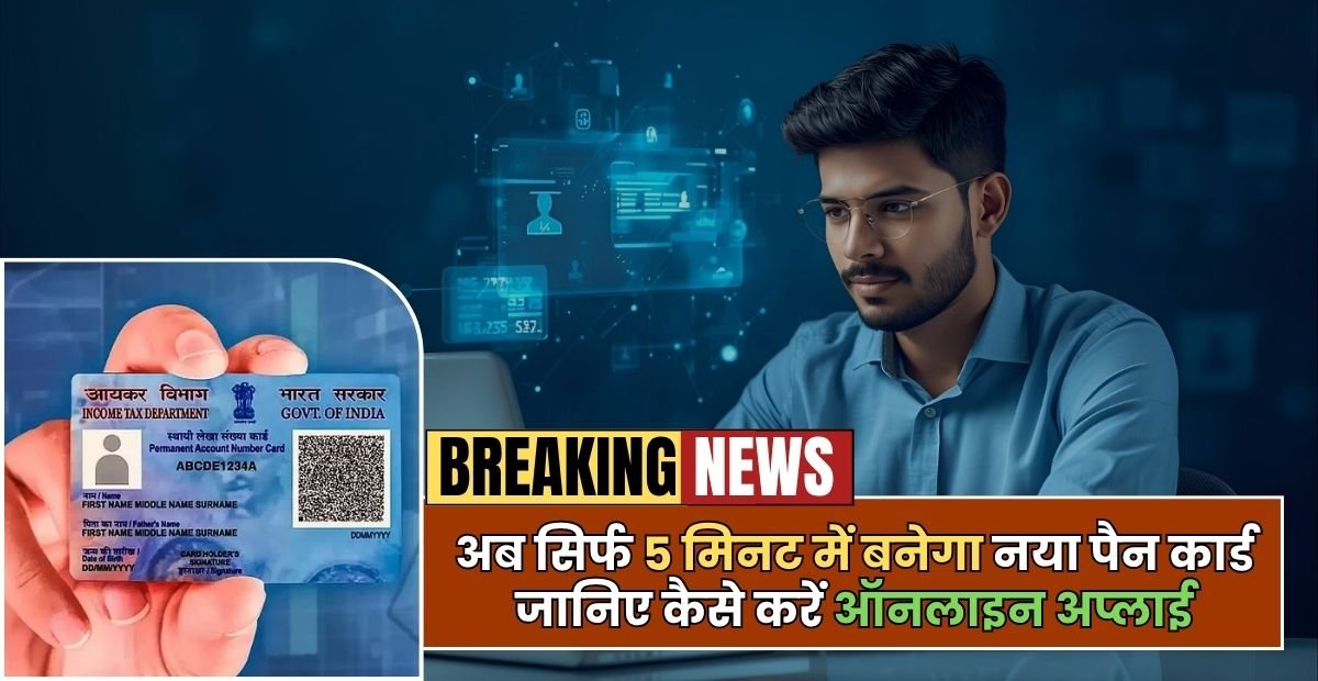 PAN Card 2.0: अब सिर्फ 5 मिनट में बनेगा नया पैन कार्ड, जानिए कैसे करें ऑनलाइन अप्लाई