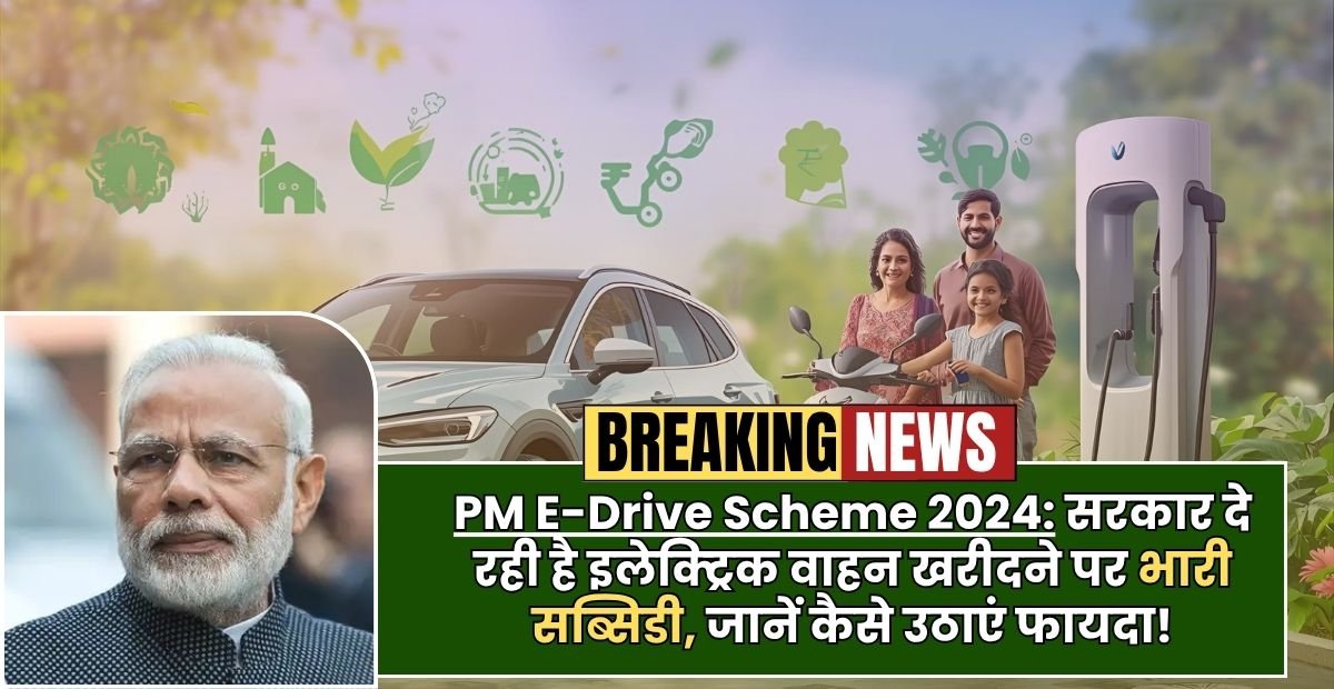 PM E-Drive Scheme 2025: सरकार दे रही है इलेक्ट्रिक वाहन खरीदने पर भारी सब्सिडी, जानें कैसे उठाएं फायदा!
