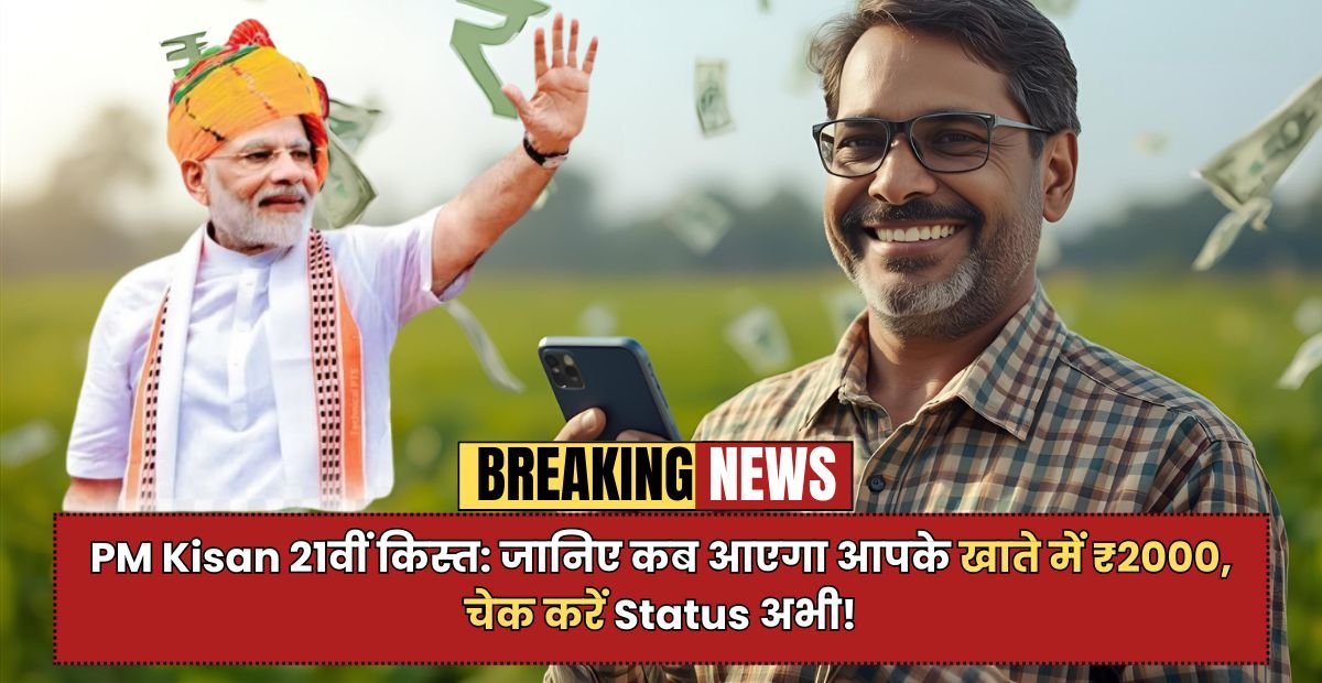 PM Kisan 21वीं किस्त: जानिए कब आएगा आपके खाते में ₹2000, चेक करें Status अभी!