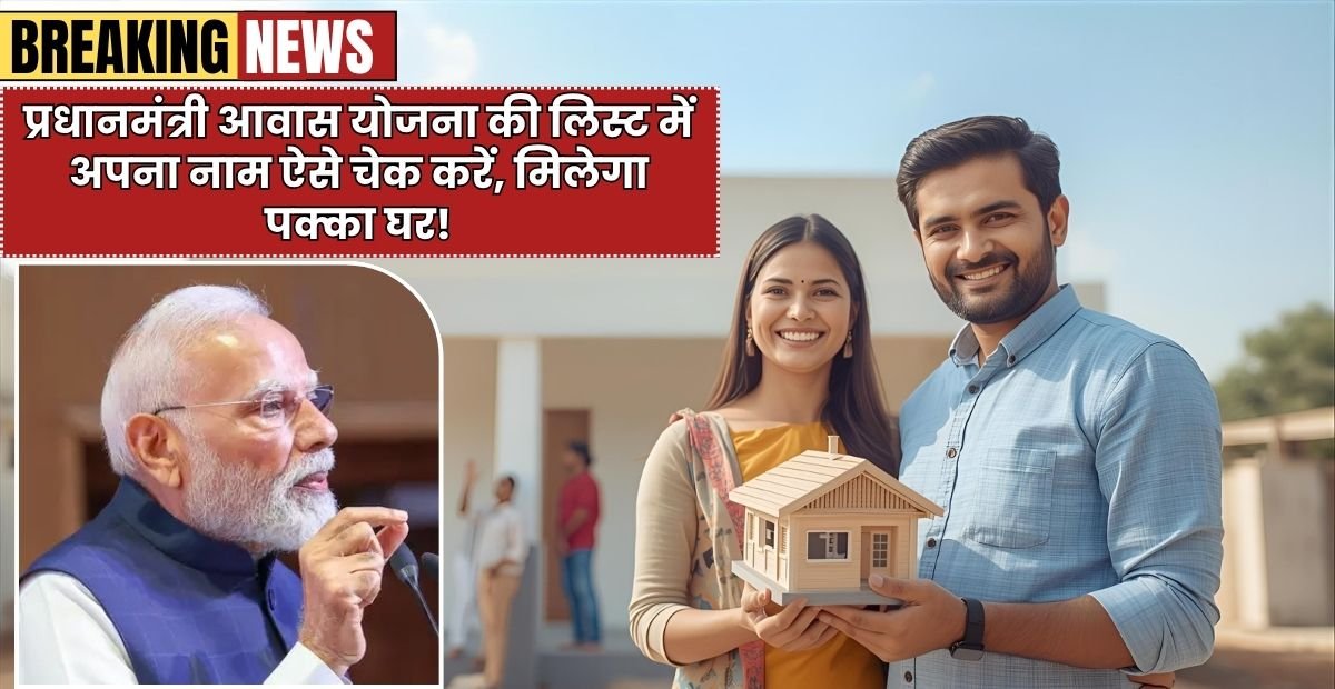 PMAY-G Waiting List: प्रधानमंत्री आवास योजना की लिस्ट में अपना नाम ऐसे चेक करें, मिलेगा पक्का घर!