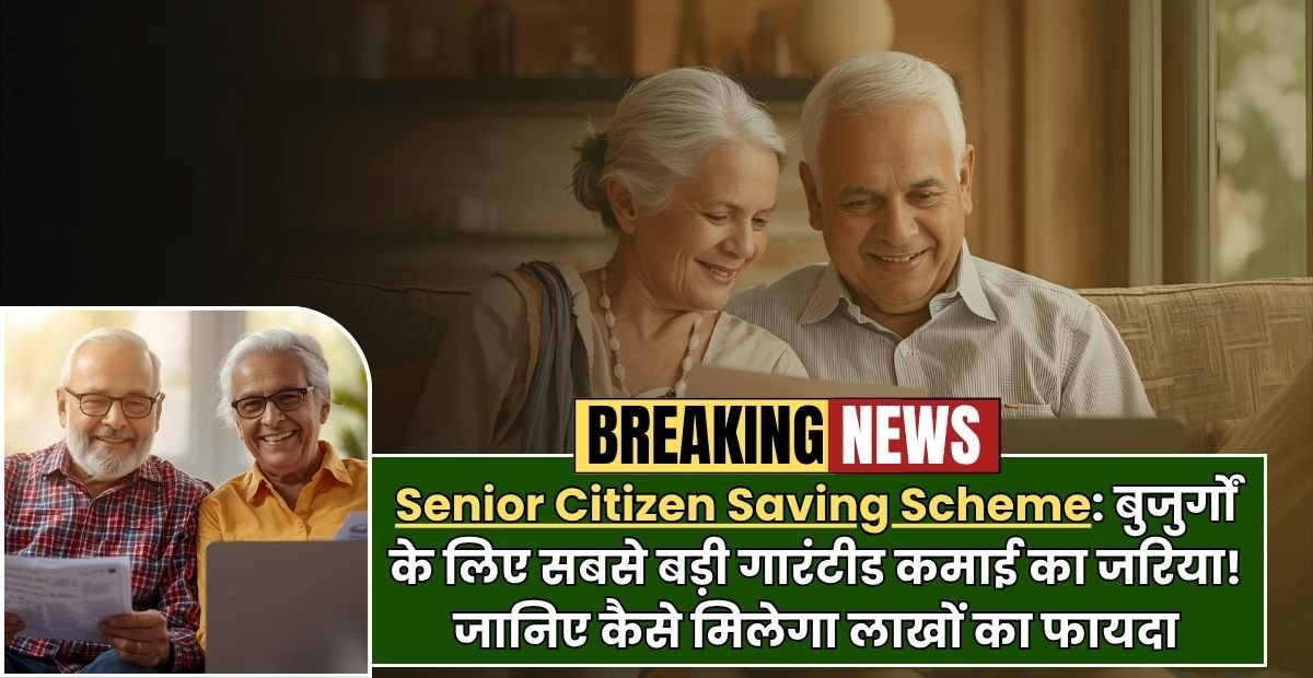 Senior Citizen Saving Scheme: बुजुर्गों के लिए सबसे बड़ी गारंटीड कमाई का जरिया! जानिए कैसे मिलेगा लाखों का फायदा